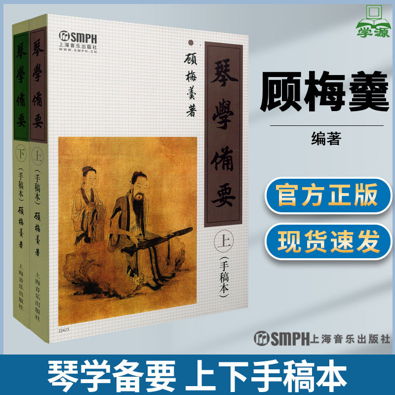 包邮 琴学备要 上下册 手稿本 顾梅羹 上海音乐出版社 全套2册 古琴鉴赏指法曲目 古琴谱集古琴基础练习曲教