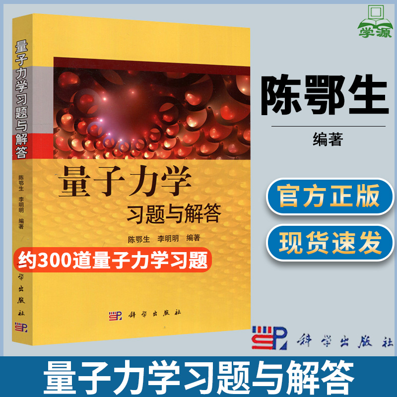 量子力学习题与解答 陈鄂生李明明黄皮书科学出版社 量子力学考研辅导教材资料书 研究生量子力学试题 曾谨言周世勋教程教材