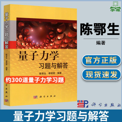 量子力学习题与解答陈鄂生