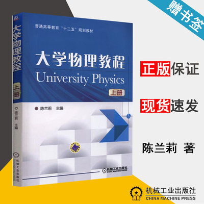 包邮 大学物理教程 上册 陈兰莉 机械工业出版社 普通高等教育十二五规划教材 大学物理 物理学 9787111487418 书籍s