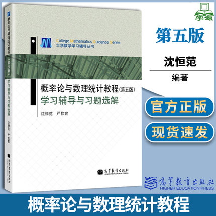 包邮 概率论与数理统计教程 第五版 学习辅导与习题选解 第5版 沈恒范 高等教育出版社 大学数学辅导教材 概率数理统计