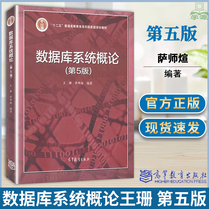 数据库系统概论第五版 王珊 萨师煊 人民大学高等教育出版社高等学校