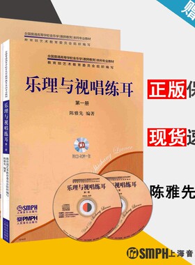 乐理与视唱练耳 第一册 第二册  附光盘 附听觉分析与听写分册 陈雅先 乐理 视唱 基础乐理 音乐类 上海音乐出版社 套装书籍