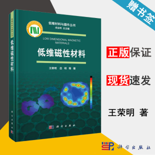 王荣明 低维磁性材料 书籍 材料科学 科学出版 9787030640369 材料学 社