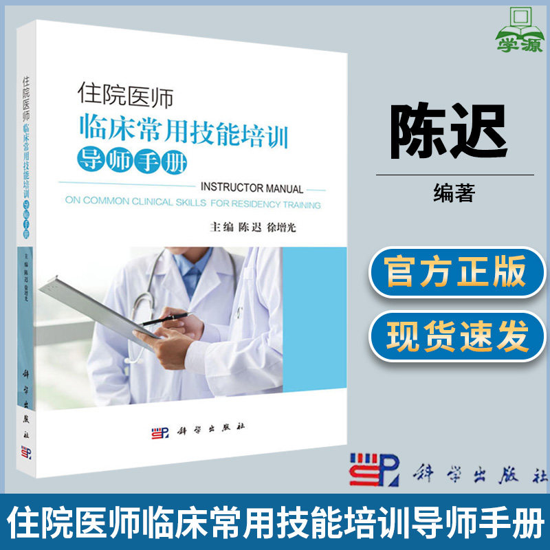 住院医师临床常用技能培训导师手册 陈迟 临床医学 医学 科学出版社