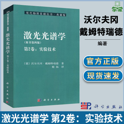 激光光谱学 第四版 第2卷-实验技术 沃尔夫冈.戴姆特瑞德 科学出版社 激光原理 电子信息
