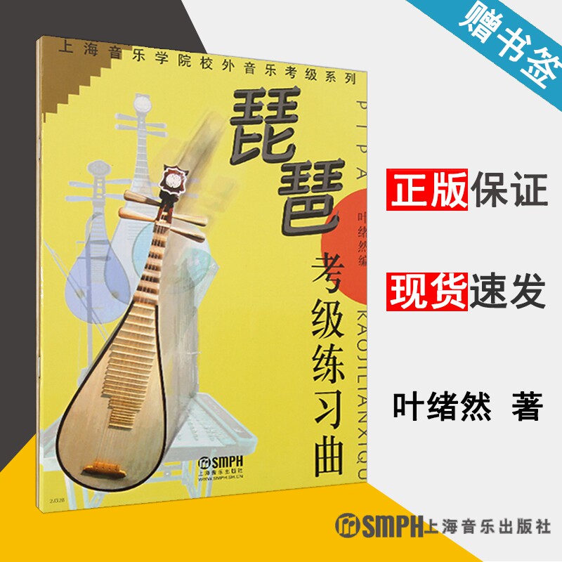 琵琶考级练习曲/  叶绪然 音乐 艺术 器乐曲琵琶水平考试 自学参考