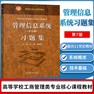 管理信息系统第七7版习题集 叶强 高等教育出版社 与哈工大黄梯云管理信息系统第七版教材配套练习册管理信息系统习题集考研辅导书