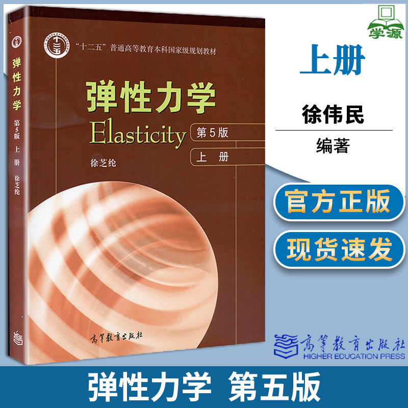 弹性力学第五版第5版上册徐芝纶高等教育出版社大学土木水利机械交通航空专业弹性力学教材考研教材辅导用书弹性力学教程书籍_虎窝淘