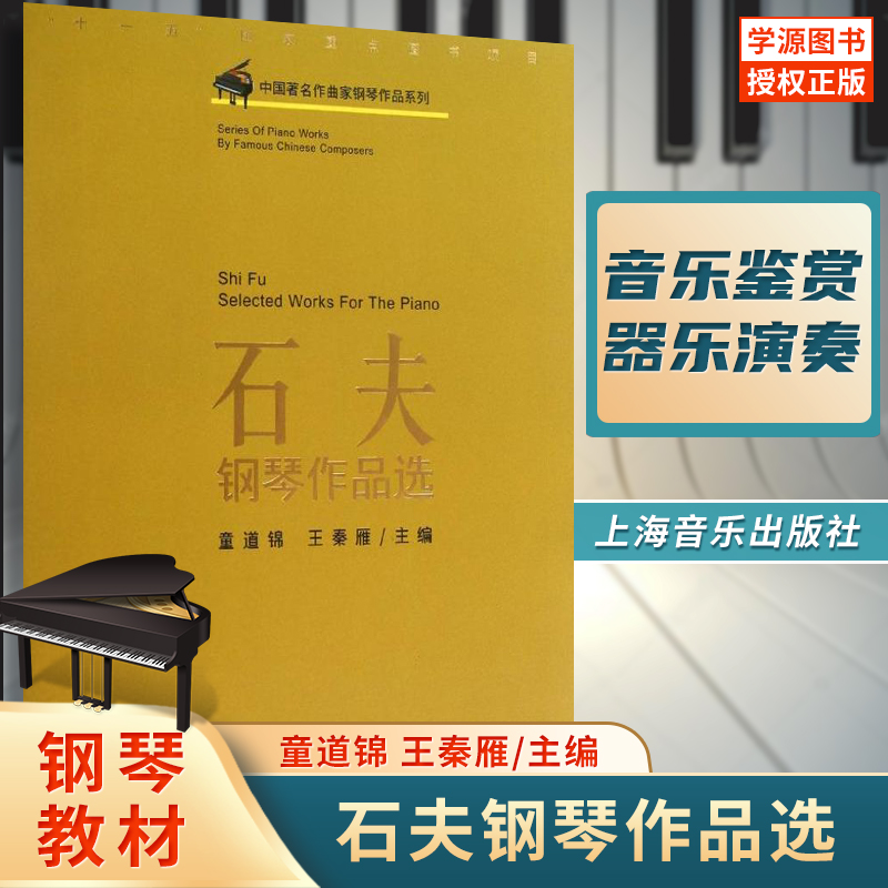 中国著名作曲家钢琴作品系列:石夫钢琴作品选童道锦王秦雁编音乐鉴赏音乐艺术器乐演奏-封面