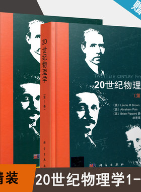 包邮 20世纪物理学 第1卷+第2卷 物理学科研 二十世纪物理学 科学出版社 共2本 书籍s