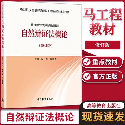 自然辩证法概论高等教育出版社