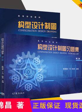 构型设计制图 构型设计制图习题集 陈锦昌 第二版 工程制图 高等教育出版社 9787040494082  9787040494099 书籍