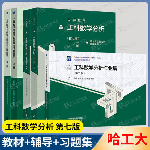 哈工大工科数学分析第七版