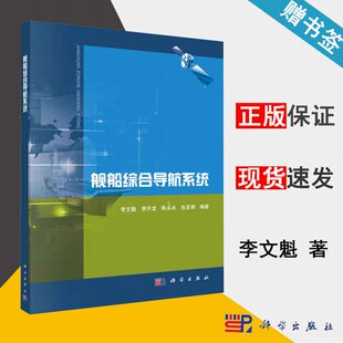 舰船综合导航系统 北斗 GPS 李文魁 9787030623904 网络 科学出版 导航 社 通信 书籍^