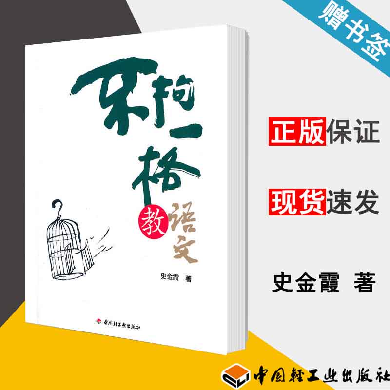 不拘一格教语文 史金霞 万千教育 语文教学论 教育学 中国轻工业出版