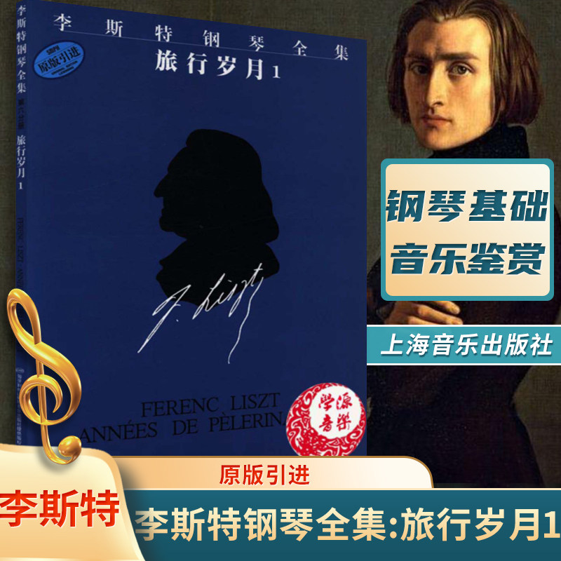 李斯特钢琴全集 旅行岁月1第六分册 原版引进佐尔坦.