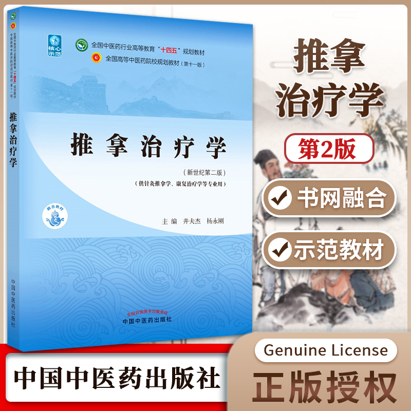 推拿治疗学 新世纪第二2版  井夫杰 杨永刚  中国中医药出版社 全国中医药行业高等教育十四五规划教材第十一版