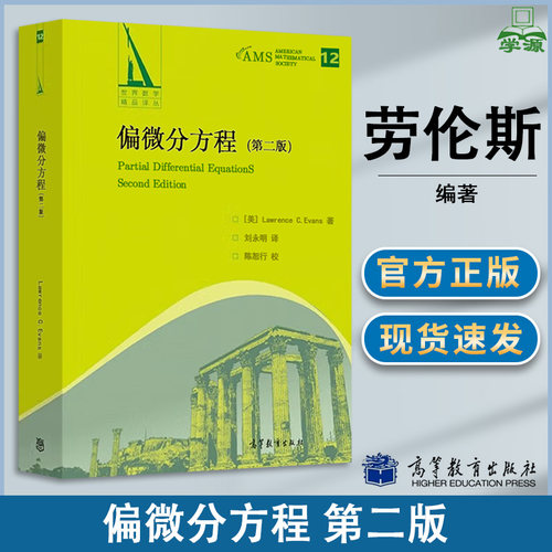 包邮 偏微分方程 第二版 中文版 第2版 劳伦斯·埃文斯 刘永明 陈恕行 高等教育出版社