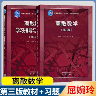 包邮 离散数学第三版屈婉玲耿素云教材+学习指导与习题解析第3版高等教育出版社 北大高等院校计算机专业离散数学课程教材配套辅导