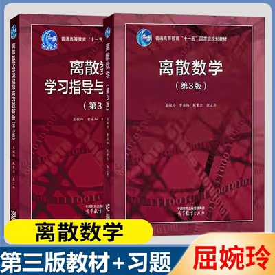 离散数学第二版屈婉玲+学习指导