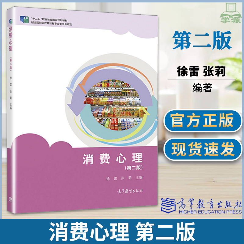 正版 消费心理 第二版2版 徐雷 张莉 高等教育出版社十二五”职业教育国家规划教材市场营销连锁经营与管理电子商务财经商贸类专业