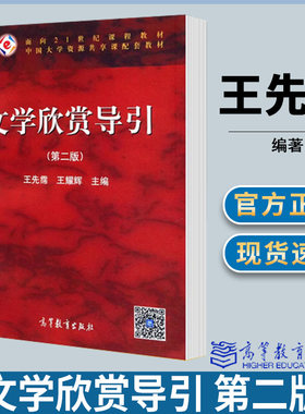 文学欣赏导引 第二版第2版 王先霈 文艺学 文史哲政 高等教育出版社