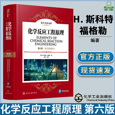 化学反应工程原理第六版