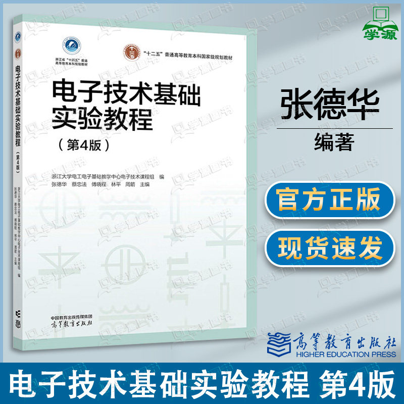 包邮 电子技术基础实验教程 第4版 张德华 蔡忠法 高等教育出版社