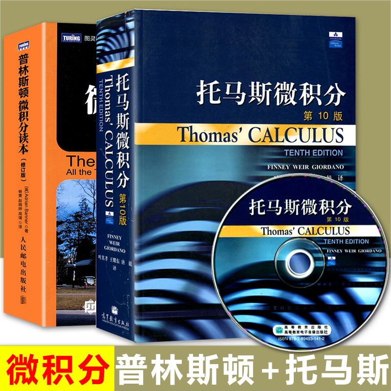 普林斯顿微积分读本修订版+ThomasCalculus托马斯微积分 第10版中文版翻译版微积分教材微积分数学微积分入门教材大学微基础教程 书籍/杂志/报纸 数学 原图主图