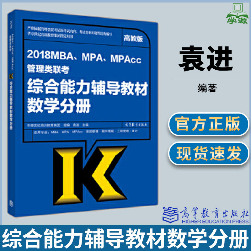 2018年MBA MPA MPAcc管理类联考综合能力辅导教材 数学分册华章世纪培训教育集团 MBA MPA 旅游管理 图书情报 工程设计专业参考