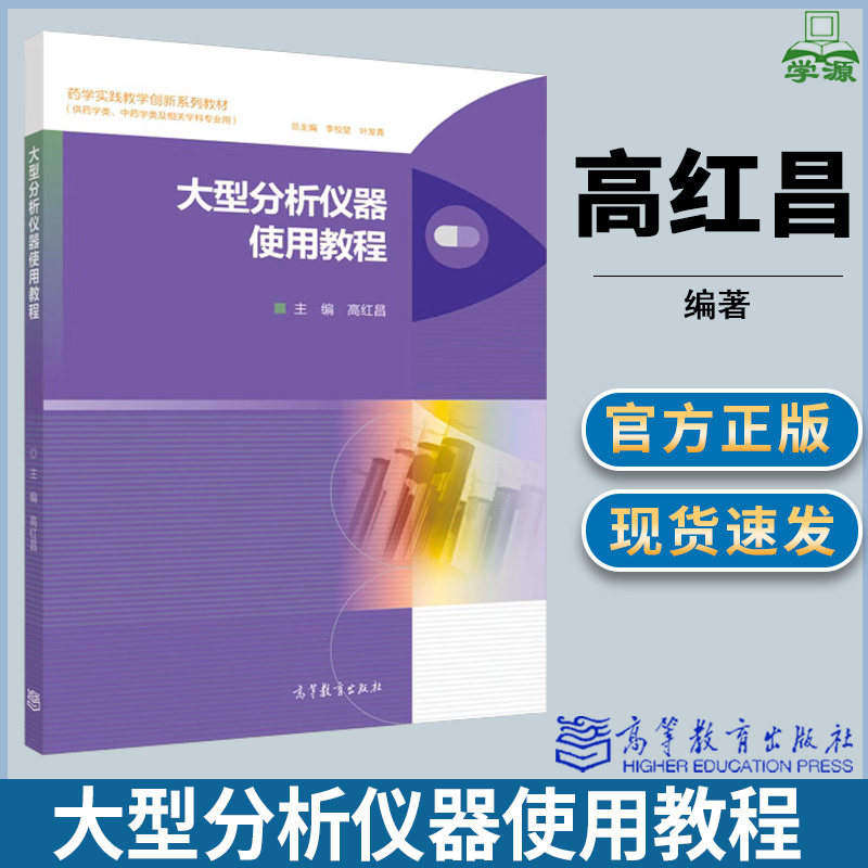 大型分析仪器使用教程 高红昌 分析仪器 使用方法 临床医学 药学 本科教材 高等教育出版社