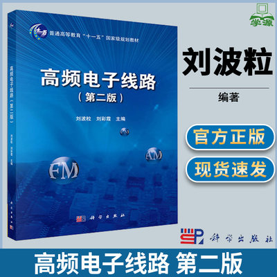 高频电子线路 第二版第2版 刘波粒 高频电路 通信/网络 科学出版社