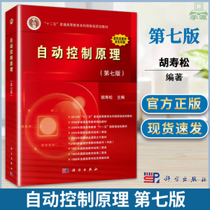 南航自动控制原理第七版第7版胡寿松科学出版社第六版修订版大学自动控制原理教程自控考研教材江南大学807自动控制原理考研书