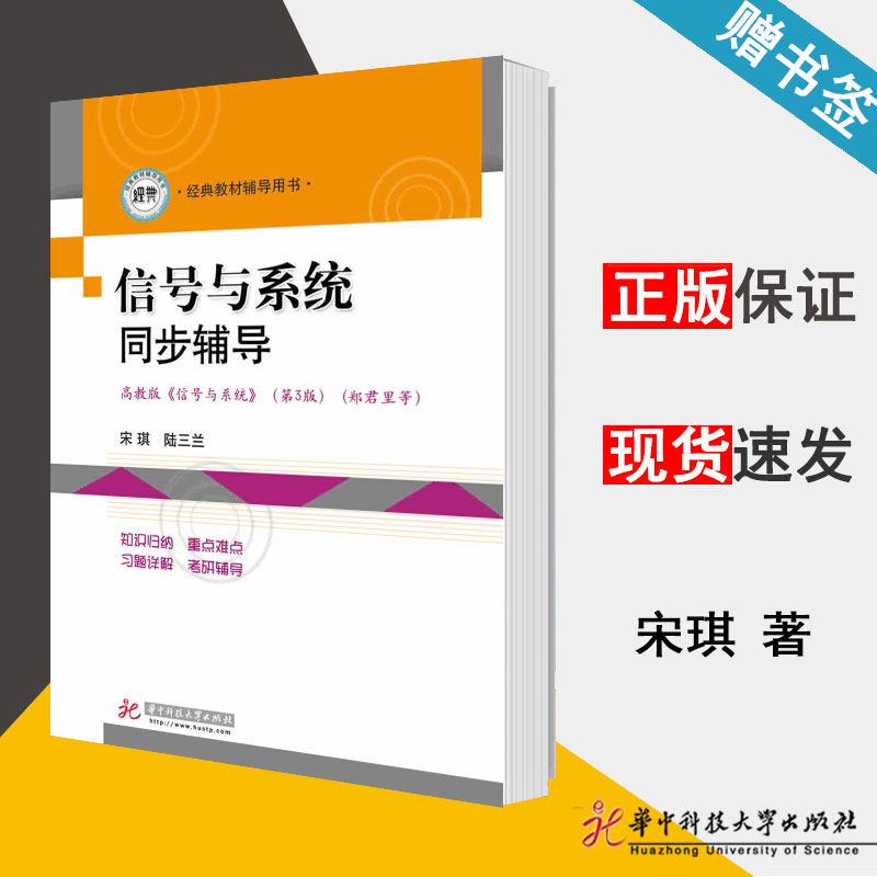 信号与系统同步辅导宋琪信号与系统电子信息华中科技大学出版社 9787560983950书籍^