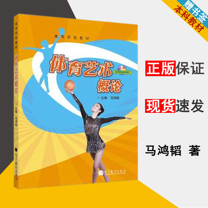 体育艺术概论 马鸿韬 艺术类 本科 专科教材 高等教育出版社