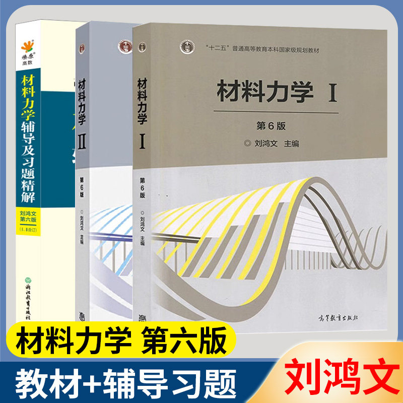 材料力学刘鸿文第六版辅导及习题精解i/ii上册下册教材同步练习题集