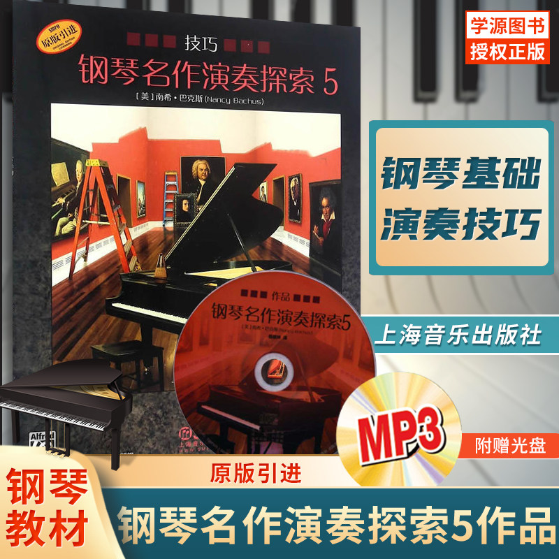 【原版引进】钢琴名作演奏探索5 作品 美国阿尔弗雷德出版公司 上海