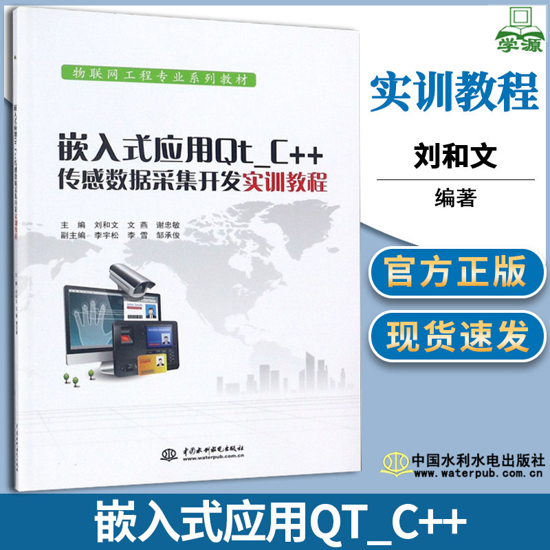 嵌入式应用Qt_C++传感数据采集开发实训教程 刘和文 嵌入式系统 自动控制/人工智能 C++编程 计算机/大数据 中国水利水电出版社 #怎么看?