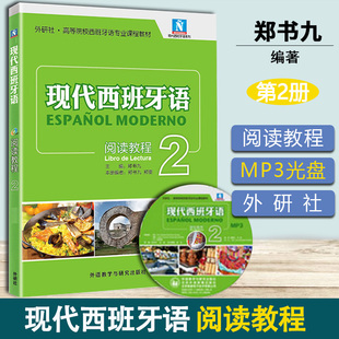 现代西班牙语2阅读教程+mp3光盘 外研社 西班牙语阅读 高校大学生西班牙语 西语自学习入门零基础教材 搭学生用书2 听力教程2