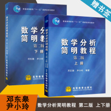 包邮 数学分析简明教程 第二版 第2版 上下册 邓东皋 尹小玲 数学分析 数学 高等教育出版社 十一五规划教材 数学分析 数学 书籍^