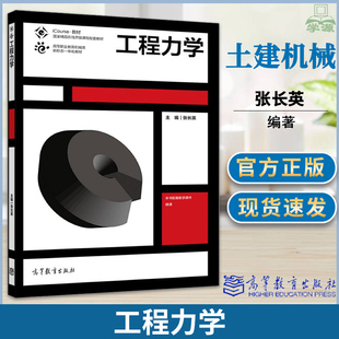 包邮 工程力学 张长英 高等教育出版社 高等职业教育机械类新形态一体化教材品在线课程配套教材