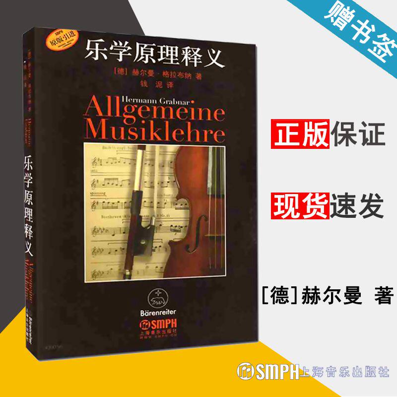 乐学原理释义(原版引进) [德] 赫尔曼.格拉布纳 著 钱泥译 译 音乐理论研究 专业音乐院校学生使用 上海音乐出版社9787552300765怎么样,好用不?