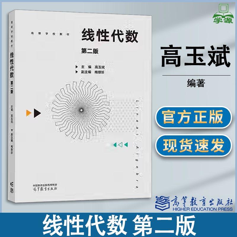 包邮 线性代数 第二版 第2版 高玉斌 梅银珍 高等教育出版社 高等学校理工类专业线性代数课程