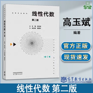 包邮 线性代数 第二版 第2版 高玉斌 梅银珍 高等教育出版社 高等学校理工类专业线性代数课程