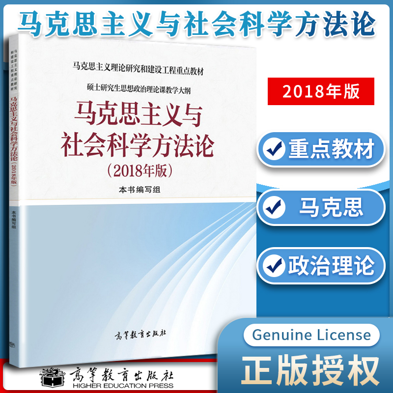 马克思主义与社会科学方法论2018版马工程重点教材高等教育出版社高教法学教材硕士研究生思想政治理论课教学大纲-封面