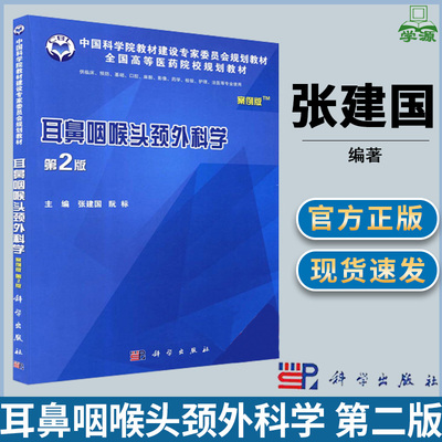 耳鼻咽喉头颈外科学 第二版第2版  张建国 耳鼻喉学 外科学  科学出版社