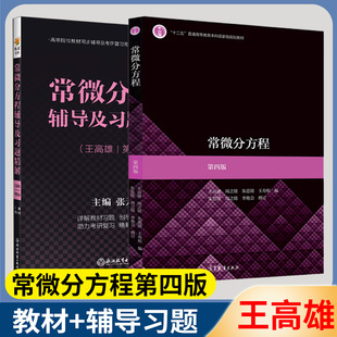 数学模型参考 第4版 社 常微分方程基础理论与方法 王高雄 第四版 朱思铭 高等教育出版 中山大学 考研 大学数学专业教材 常微分方程