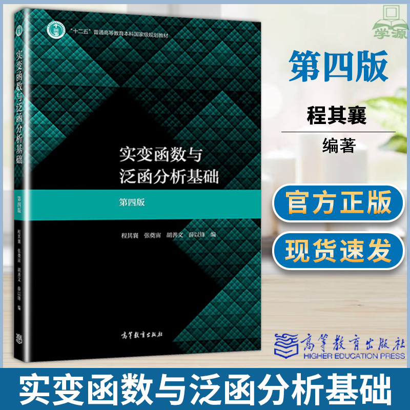 实变函数与泛函分析基础第四版第4版程其襄张奠宙胡善文高等教育出版社十二五普通高等教育本科规划教材_虎窝淘