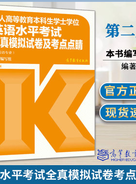 包邮 成人高等教育本科生学士学位英语水平考试全真模拟试卷及考点点睛 非英语专业 第二2版 本书编写组 高等教育出版社